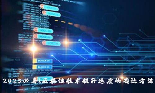 2025必看！区块链技术提升速度的有效方法