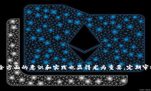 在数字货币的世界中，钱包的安全性至关重要。特别是像TP钱包这样的多功能数字资产钱包，用户需要时刻关注自身资产管理和安全问题。在使用TP钱包的过程中，助记词是用于恢复钱包的重要信息。因此，学会如何导出和安全保存助记词，对每一位用户来说都是一项必备技能。本文将详细介绍TP钱包助记词的导出流程、注意事项以及最佳实践，确保您的资产安全。

什么是TP钱包助记词？
助记词通常由一组随机生成的单词组成，用于帮助用户恢复其数字钱包。TP钱包助记词是唯一的，在创建钱包时生成，用于确保只有持有助记词的人能访问相应的钱包。而一旦丢失助记词，用户将无法恢复钱包，进而导致资产损失。因此，了解如何导出助记词并妥善保存至关重要。

如何导出TP钱包的助记词
导出TP钱包的助记词可以通过以下步骤完成：

ol
    li打开TP钱包应用程序并登录账户。在登录页面输入你的密码，确保信息安全。/li
    li成功登入后，进入“设置”页面。在主界面上找到右下角的“设置”选项，点击进入。/li
    li在设置菜单中选择“钱包管理”或“安全中心”。在不同版本的TP钱包中，这个选项的命名可能会有所不同。/li
    li找到“导出助记词”或“备份助记词”选项。点击后系统会提示你输入钱包密码进行验证。/li
    li通过验证后，系统将显示你的助记词。请务必在安全的环境中查看，不要随意分享或者将其保存在网络上。/li
/ol

助记词导出后的安全性
导出助记词后，安全性问题是每位用户必须关注的重点。助记词如同你的银行账户密码，被他人获取后可能导致资产被盗。因此，以下是几个保护建议：

ul
    listrong纸质保存：/strong将助记词写在纸上，保存在安全的地方，避免电子设备的泄露风险。/li
    listrong加密存储：/strong如果希望将助记词数字化存储，可以选择使用加密软件进行加密，再保存在安全的云存储中。/li
    listrong不在网络环境中分享：/strong不要通过网络聊天工具或社交媒体分享助记词，确保它的私密性。/li
/ul

常见问题解答
h41. 如果我丢失了助记词该怎么办？/h4
一旦丢失助记词，用户将无法再次访问钱包资金。因此，请务必在导出后妥善保存助记词。

h42. 助记词是否可以更改？/h4
助记词在钱包创建时自动生成，无法更改。如果需要更改助记词，可以考虑创建新钱包并导出新的助记词。

h43. 助记词和私钥有什么区别？/h4
助记词是用来恢复钱包的一组单词，而私钥是用来签署交易的数字密钥。虽然两者都是非常重要的安全信息，但其功能不同，用户需要分别妥善保存。

结论
在TP钱包等数字资产管理工具中，助记词的作用无可替代。通过上面的步骤，您可以方便地导出自己的助记词，确保对自己资产的控制。此外，用户在数字资产安全方面的意识和实践也显得尤为重要。定期审视自己的安全管理，学习最新的安全知识，为自己创造一个更安全的投资环境。在这个瞬息万变的数字货币世界中，让我们共同保护好自己的数字资产。

希望这篇文章能够帮助您更好地理解和管理TP钱包的助记词，确保您的资金安全无忧。