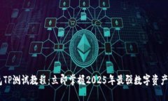 CORE钱包TP测试教程：立即掌握2025年最强数字资产