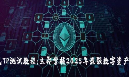 CORE钱包TP测试教程：立即掌握2025年最强数字资产管理工具