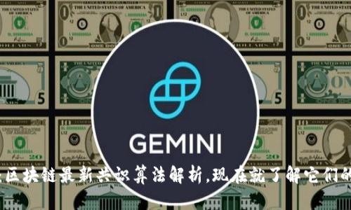 2025必看：区块链最新共识算法解析，现在就了解它们的未来潜力！