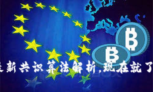 2025必看：区块链最新共识算法解析，现在就了解它们的未来潜力！