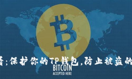 2025必看：保护你的TP钱包，防止被盗的终极指南