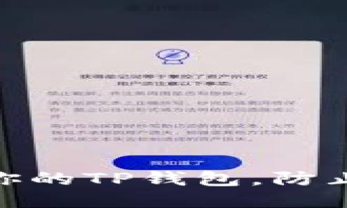 2025必看：保护你的TP钱包，防止被盗的终极指南