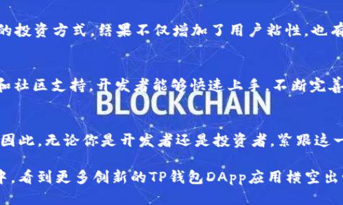 biao ti\biao ti：2025必看：TP钱包DApp开发的全新机遇与挑战/biao ti

TP钱包, DApp开发, 区块链应用, 数字货币/guanjianci

引言
在数字化迅速发展的当下，TP钱包作为一种新兴的数字货币钱包，正逐渐走入大众视野。伴随着去中心化应用程序（DApp）的崛起，TP钱包的DApp开发前景备受关注。2025年，我们将迎来区块链技术的一次重大飞跃，因此，了解TP钱包DApp的开发不仅有利于个人投资者，更为开发者打开了一扇新的大门。

TP钱包的基础概述
TP钱包是一款支持多种数字货币的冷钱包，凭借着其便捷的操作流程和强大的安全性能，吸引了众多用户。它不仅能够存储多种加密资产，还为用户提供了管理资产的工具。然而，TP钱包的潜力远不止于此，随着去中心化应用的普及，TP钱包的DApp开发也急需突破现有的限制。

DApp的兴起与定义
去中心化应用（DApp）是依托于区块链技术，具有开放性、透明性和无信任特征的应用程序。这意味着DApp不仅能够避免传统应用的中心化数据控制，同时为用户提供了更高的隐私保护。与此同时，随着Ethereum等区块链平台的兴起，DApp的开发逐渐成为区块链行业的一大热点。因此，各种DApp如雨后春笋般涌现，涵盖了游戏、金融、社交等各个领域。

TP钱包DApp开发的必要性
那么，为什么要在2025年专注于TP钱包的DApp开发呢？首先，市场需求不断上升。根据相关统计数据，越来越多的用户倾向于使用去中心化解决方案来管理他们的数字资产。此外，许多企业也开始入局这一领域，以期获取更大的市场份额。因此，TP钱包DApp的开发将迎来无限商机。

TP钱包DApp开发的机遇
TP钱包为DApp提供了一个稳定、安全的平台，这为开发者带来了诸多优势。例如，TP钱包内置的安全特性可以有效保障用户资产的安全性。同时，其用户群体逐渐扩大，也意味着开发者能够从中获取更多的用户反馈，从而不断DApp。

开发中的技术挑战
然而，TP钱包DApp的开发并非一帆风顺。在技术层面，许多开发者可能会面对智能合约的编写、链上数据的读取、用户体验的等一系列挑战。因此，开发者需要具备扎实的技术能力和创新意识，以应对不断变化的市场需求。

成功案例分析
为更深入地理解TP钱包DApp开发的潜力，我们可以参考一些成功的案例。例如，某一去中心化金融（DeFi）平台利用TP钱包的便利性，为用户提供了一种新的投资方式，结果不仅增加了用户粘性，也有效提高了平台的交易量。这种成功的背后，离不开完善的技术支持与用户反馈机制。因此，开发者在进行DApp开发时，务必关注用户需求和反馈。

如何开始TP钱包DApp开发
对于刚入门的开发者来说，开始TP钱包的DApp开发并不复杂。首先，他们需要确定DApp的目标用户群体，以及所需的核心功能。此外，借助开源的开发工具和社区支持，开发者能够快速上手，不断完善自己的产品。

未来展望与结论
展望未来，TP钱包DApp开发无疑将是区块链行业一个重要的发展方向。随着技术的不断进步和用户需求的不断增加，TP钱包DApp开发的前景将更加广阔。因此，无论你是开发者还是投资者，紧跟这一潮流，抓住机遇，将是今后几年的关键所在。

综上所述，TP钱包的DApp开发在2025年将面临诸多机遇与挑战，而深入了解这些信息，能够为我们未来的决策提供有益的指导。因此，期待在未来的市场中，看到更多创新的TP钱包DApp应用横空出世，为用户带来更多的便利与价值。