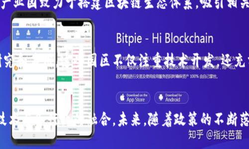广东省在区块链产业的发展中走在全国前列，开设了多个区块链产业园，旨在推动区块链技术的应用、创新和发展。以下是一些主要的区块链产业园区：

### 1. 深圳前海区区块链创新产业园
深圳前海是广东省区块链产业发展的重要基地之一。这个产业园聚焦金融科技、区块链等新兴技术，吸引了大量区块链企业入驻。园区提供政策支持和资金扶持，并举办各类峰会和交流活动，促进企业间的合作与创新。

### 2. 广州区块链产业园
广州作为广东省的省会城市，在区块链产业上也有着积极的布局。广州区块链产业园致力于培养区块链人才，推动区块链技术的实际应用，已吸引了许多初创企业和科技公司入驻，为其提供完善的服务和支持。

### 3. 惠州区块链产业园
惠州市也在大力发展区块链产业，惠州区块链产业园旨在整合区块链技术和相关产业资源，推动区域经济发展。园区内汇聚了众多区块链startup，致力于推动技术转化与产业融合。

### 4. 东莞区块链产业园
东莞市同样重视区块链技术的发展，设立了区块链产业园，园区内有多个专注于区块链技术研究与开发的企业。园内提供的孵化器与加速器服务，能够有效帮助企业快速成长。

### 5. 佛山高新区区块链产业园
佛山高新区则注重传统制造业与区块链技术的融合，致力于推动区块链在智能制造、供应链管理等领域的应用。园区的建立为佛山的传统企业提供了转型升级的新途径。

### 6. 潮州区块链产业园
潮州市近年来也开始重视区块链的发展，特别是在数字货币、电商等领域。潮州区块链产业园致力于搭建区块链生态体系，吸引相关企业和项目进驻。

### 相关政策与发展方向
广东省对于区块链产业的支持政策逐渐完善，政府积极鼓励企业参与区块链技术的研究和应用。这些园区不仅注重技术开发，还充分考虑培养人才、促进产业链的完善和生态建设。

### 总结
总的来说，广东省的区块链产业园为各类企业提供了良好的发展环境，推动了区块链技术与各行业的融合。未来，随着政策的不断落实和技术的不断进步，广东的区块链产业必将迎来更为广阔的发展空间。