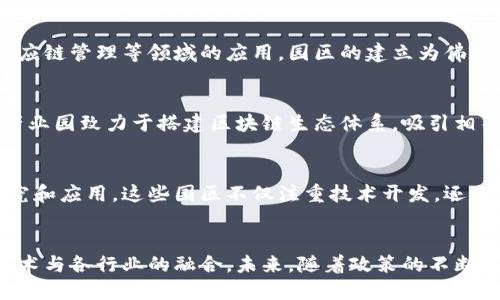 广东省在区块链产业的发展中走在全国前列，开设了多个区块链产业园，旨在推动区块链技术的应用、创新和发展。以下是一些主要的区块链产业园区：

### 1. 深圳前海区区块链创新产业园
深圳前海是广东省区块链产业发展的重要基地之一。这个产业园聚焦金融科技、区块链等新兴技术，吸引了大量区块链企业入驻。园区提供政策支持和资金扶持，并举办各类峰会和交流活动，促进企业间的合作与创新。

### 2. 广州区块链产业园
广州作为广东省的省会城市，在区块链产业上也有着积极的布局。广州区块链产业园致力于培养区块链人才，推动区块链技术的实际应用，已吸引了许多初创企业和科技公司入驻，为其提供完善的服务和支持。

### 3. 惠州区块链产业园
惠州市也在大力发展区块链产业，惠州区块链产业园旨在整合区块链技术和相关产业资源，推动区域经济发展。园区内汇聚了众多区块链startup，致力于推动技术转化与产业融合。

### 4. 东莞区块链产业园
东莞市同样重视区块链技术的发展，设立了区块链产业园，园区内有多个专注于区块链技术研究与开发的企业。园内提供的孵化器与加速器服务，能够有效帮助企业快速成长。

### 5. 佛山高新区区块链产业园
佛山高新区则注重传统制造业与区块链技术的融合，致力于推动区块链在智能制造、供应链管理等领域的应用。园区的建立为佛山的传统企业提供了转型升级的新途径。

### 6. 潮州区块链产业园
潮州市近年来也开始重视区块链的发展，特别是在数字货币、电商等领域。潮州区块链产业园致力于搭建区块链生态体系，吸引相关企业和项目进驻。

### 相关政策与发展方向
广东省对于区块链产业的支持政策逐渐完善，政府积极鼓励企业参与区块链技术的研究和应用。这些园区不仅注重技术开发，还充分考虑培养人才、促进产业链的完善和生态建设。

### 总结
总的来说，广东省的区块链产业园为各类企业提供了良好的发展环境，推动了区块链技术与各行业的融合。未来，随着政策的不断落实和技术的不断进步，广东的区块链产业必将迎来更为广阔的发展空间。