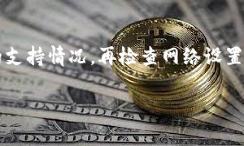 如果你在TP钱包上搜索不到特定的币种，可能是由多个原因造成的。下面我将详细讲述可能的原因以及相应的解决方法。

1. 交易所支持问题
首先，TP钱包支持的币种是由其背后的交易所决定的。如果你在钱包中没有找到某个币种，可能是因为该币种尚未被钱包支持。在这种情况下，你可以访问TP钱包的官方网站或社交媒体渠道，查看最新的支持币种列表。

2. 网络设置不当
有时，网络设置不当也会导致无法搜索到币种。例如，如果你的TP钱包连接的是错误的网络（如Ethereum主网与Polygon网络），可能会导致你无法找到特定的币。确保你连接的网络与该币种的网络相匹配。

3. 代币合约地址
有些币种在不同网络上可能有不同的合约地址。如果你知道该币种的合约地址，可以手动添加。很多时候，community-driven币种需要用户手动输入合约地址才能在钱包中看到。你可以在像Etherscan或BscScan这样的区块链浏览器找到代币的合约地址。

4. 钱包更新
有时，TP钱包需要更新才能识别新添加的币种。如果你还没有更新钱包，请前往应用商店查看是否有可用的更新版本。保持钱包在最新版本，有助于确保你能够访问最新功能和币种。

5. 代币的流动性问题
此外，不少新发行的币可能在市场中的流动性较差，甚至可能暂时不在任何交易所挂牌交易。这种情况下，即便你在钱包中找到该币种，也难以进行买卖操作。确保你了解该币种的市场动态、流动性情况。

6. 钱包的设置和配置
若你的TP钱包使用了一些特定的设置或插件，可能会影响你能否搜索到某些币种。例如，某些隐私设置可能会屏蔽某些代币。在这种情况下，你需要查看钱包的设置，确认没有开启阻止特定代币显示的选项。

总结
当你在TP钱包中无法搜索到某个币种时，以上几个可能的原因与解决方案可以帮助你排查问题。首先确认该币种的支持情况，再检查网络设置和钱包版本。同时，不要忽视代币合约地址的重要性。通过这些方法，相信你能找到你所需的币种。

希望这些信息对你有所帮助，如果还有其他问题，请随时询问！