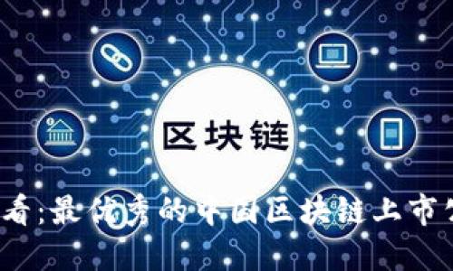 2025必看：最优秀的中国区块链上市公司盘点