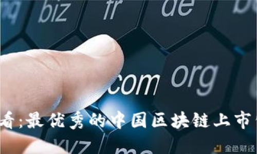 2025必看：最优秀的中国区块链上市公司盘点