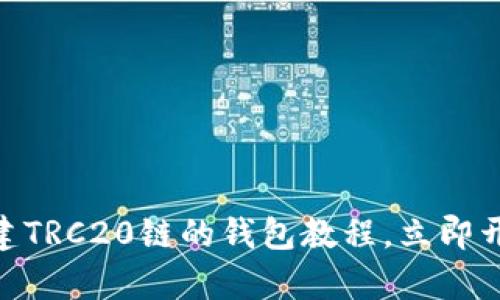 2025必看：Tp创建TRC20链的钱包教程，立即开启数字资产之旅