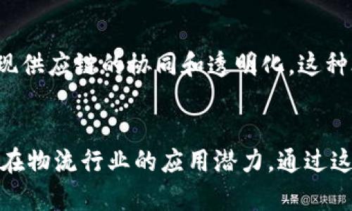 顺丰作为中国领先的快递物流公司，近年来积极探索区块链技术的应用。顺丰的区块链产品主要集中在提升物流透明度、防伪追溯、存证和合同管理等领域。以下是顺丰区块链产品的一些品牌和相关应用：

1. 顺丰区块链物流溯源平台
顺丰区块链物流溯源平台旨在通过区块链技术，实现货物从发货到配送的全程可追溯。通过该平台，用户可以实时查询包裹的物流信息和运输状态，有效提高了物流透明度。

2. 顺丰电子凭证
顺丰电子凭证是顺丰推出的一项区块链存证服务，能够在整个运输过程中生成不可篡改的电子凭证。这一服务适用于各类物流单据和合同，用户可通过顺丰的区块链平台进行查验。

3. 顺丰智能合约
顺丰的智能合约服务，可以在区块链上自动执行合同条款，降低了人工干预的风险和成本。这种服务特别适合那些需要高频交易和合同执行的商业场景。

4. 顺丰防伪溯源
顺丰利用区块链技术，为产品提供防伪追溯服务，让消费者可以通过二维码或其他方式，快速验证产品的真实来源。这一技术不仅增强了消费者的信任感，也有效打击了假冒伪劣商品。

5. 顺丰区块链生态合作
顺丰还积极与多方合作，打造区块链生态系统。例如，与农业、制造等行业的品牌一起，利用区块链技术实现供应链的协同和透明化。这种合作不仅提升了顺丰自身的物流服务品质，也为合作伙伴带来了新的商业价值。

总结
顺丰的区块链产品涵盖了物流溯源、电子凭证、智能合约和防伪溯源等多个领域，充分体现了区块链技术在物流行业的应用潜力。通过这些创新，顺丰不仅提升了自身的市场竞争力，也为整个物流行业的数字化转型提供了宝贵的经验和借鉴。