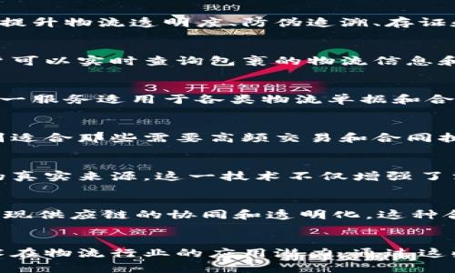 顺丰作为中国领先的快递物流公司，近年来积极探索区块链技术的应用。顺丰的区块链产品主要集中在提升物流透明度、防伪追溯、存证和合同管理等领域。以下是顺丰区块链产品的一些品牌和相关应用：

1. 顺丰区块链物流溯源平台
顺丰区块链物流溯源平台旨在通过区块链技术，实现货物从发货到配送的全程可追溯。通过该平台，用户可以实时查询包裹的物流信息和运输状态，有效提高了物流透明度。

2. 顺丰电子凭证
顺丰电子凭证是顺丰推出的一项区块链存证服务，能够在整个运输过程中生成不可篡改的电子凭证。这一服务适用于各类物流单据和合同，用户可通过顺丰的区块链平台进行查验。

3. 顺丰智能合约
顺丰的智能合约服务，可以在区块链上自动执行合同条款，降低了人工干预的风险和成本。这种服务特别适合那些需要高频交易和合同执行的商业场景。

4. 顺丰防伪溯源
顺丰利用区块链技术，为产品提供防伪追溯服务，让消费者可以通过二维码或其他方式，快速验证产品的真实来源。这一技术不仅增强了消费者的信任感，也有效打击了假冒伪劣商品。

5. 顺丰区块链生态合作
顺丰还积极与多方合作，打造区块链生态系统。例如，与农业、制造等行业的品牌一起，利用区块链技术实现供应链的协同和透明化。这种合作不仅提升了顺丰自身的物流服务品质，也为合作伙伴带来了新的商业价值。

总结
顺丰的区块链产品涵盖了物流溯源、电子凭证、智能合约和防伪溯源等多个领域，充分体现了区块链技术在物流行业的应用潜力。通过这些创新，顺丰不仅提升了自身的市场竞争力，也为整个物流行业的数字化转型提供了宝贵的经验和借鉴。