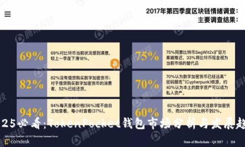 2025必看：TokenPocket钱包市场分析与发展趋势