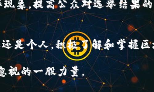 jiaoti区块链的多元功能：2025必看指南/jiaoti  
区块链, 功能, 技术, 未来/guanjianci  

引言  
近年来，区块链技术如火如荼地发展，越来越多的人开始关注其所带来的颠覆性变化。作为一种去中心化的分布式账本技术，区块链不再局限于虚拟货币的交易记录，它的应用领域已扩展至金融、供应链、医疗、投票等多个行业。因此，了解区块链的功能，尤其是在2025年及其后，对任何希望抓住未来商机的职业人士和企业来说，都是一项重要的任务。  

区块链的核心功能  
区块链的主要功能可以从以下几个方面来介绍，便于全面理解其影响力及未来前景。  

h41. 数据安全性与透明性/h4  
区块链的去中心化特点使得数据一旦记录后，几乎无法被篡改。这种特性极大地增强了数据的安全性和可信度。例如，金融机构可以使用区块链技术来处理交易记录，确保所有交易都是安全无误的。此外，区块链上的信息对所有参与者公开透明，任何人都可以查看历史交易记录，这种透明性不仅增强了用户的信任感，也有助于防止欺诈行为的发生。  

h42. 提升效率与降低成本/h4  
传统的交易方式通常需要经过多个中介，如银行、支付公司等，这不仅延长了交易时间，还增加了成本。而区块链技术通过消除这些中介，实现点对点的直接交易，从而显著提高交易效率，降低了运营成本。以跨境支付为例，区块链可以在几分钟内完成交易，相较于传统银行可能需时数天的转账，大大提升了资金流动的效率。  

h43. 智能合约/h4  
智能合约是区块链中的一种自动执行合约，能够根据预设条件自动完成交易。这一功能使得商业交易变得更加高效和可靠。例如，在房地产交易中，智能合约能够在条件满足时自动转移户籍和资金，减少了人为干预可能引起的争议和错误。据统计，智能合约的运用可以使某些行业的交易成本降低高达30%。  

h44. 去中心化应用（DApps）/h4  
去中心化应用程序（DApps）是建立在区块链上的应用，能够运作且无需第三方进行干预。由于DApps是开放源代码的，因此任何人都可以参与开发和改进。这种开放性和去中心化的特性，推动了创新，促使开发者通过不同形式来应用区块链技术，从而在各个行业形成新的商业模型。例如，游戏行业就通过区块链技术开发出了一些具备所有权及交换价值的虚拟物品，并在玩家之间产生真实的经济效益。  

区块链的行业应用  
除了核心功能外，区块链还被广泛应用于多个行业，带来了革命性的变革。  

h41. 金融服务/h4  
区块链在金融服务行业的应用最为广泛，通过去中心化的特性，它能够降低交易成本，提高支付的安全性和透明度。很多金融机构已经开始采用区块链技术进行快速支付、跨境汇款、融资及风险管理，促进了全球金融体系的整合。随着技术的不断进步，预计未来区块链将会重塑整个金融服务行业。  

h42. 供应链管理/h4  
在供应链管理中，区块链可以提供全程追踪的功能，使得每一个环节的信息都可以被透明记录与验证。这样不仅增强了对商品来源的信任，还能有效降低伪造行为的发生。此外，智能合约可以在供应链的不同阶段自动执行，提高了运营效率。  

h43. 医疗健康/h4  
区块链技术在医疗健康领域的应用也展现出巨大的潜力。患者的医疗记录可以安全存储在区块链中，确保数据的安全性和隐私性。同时，医生与患者可以在没有中介的情况下，便捷地共享这些信息，从而提升诊疗效率。此外，区块链技术的不可篡改性，有助于防止医疗数据的伪造和篡改。  

h44. 投票系统/h4  
区块链在投票系统中的应用，也是提高民主制度透明度的有效方式。通过区块链技术，可以确保选民投票的匿名性和安全性。此外，所有的投票数据都可以被追踪和审计，从而避免选举舞弊现象，提高公众对选举结果的信任。  

未来展望  
随着技术的不断进步，区块链的功能与应用前景将持续扩展。预计到2025年，区块链将在多个领域展现出更多创新应用，从金融服务到公共服务，都是其潜在的使用场景。因此，无论是企业还是个人，积极了解和掌握区块链技术，都是紧跟时代步伐的重要举措。  

最后，区块链技术的发展充满不确定性，未来会如何演变，我们还需更多时间来观察和探索。然而，无论如何，它正在以其不可逆转的趋势影响着现有的商业模式和社会运作，成为我们不可忽视的一股力量。  