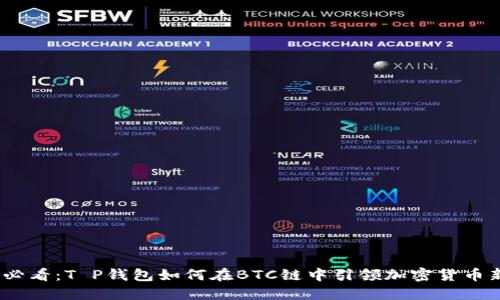 2025必看：T P钱包如何在BTC链中引领加密货币新时代