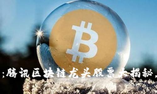 2025必看：腾讯区块链龙头股票大揭秘，立即收藏！