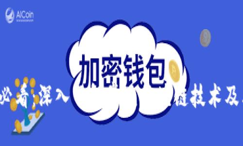 2025必看：深入了解常见区块链技术及其应用
