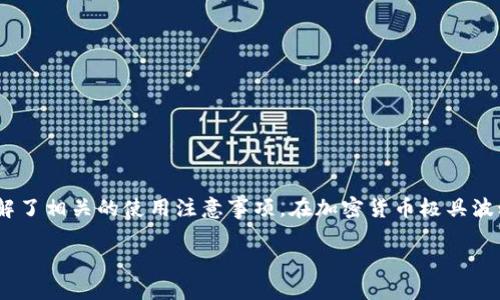 如何开通TP钱包多签功能？

在区块链和加密货币的世界中，安全性始终是用户最为关注的话题之一。因此，使用多重签名（Multi-Signature）技术来增强资金安全性成为了一种趋势。TP钱包作为一个知名的多链钱包，提供了多签功能，让用户可以在多个账户中进行安全交易。下面将详细介绍如何开通TP钱包的多签功能，帮助你更好地保护你的数字资产。

什么是多重签名？

在深入讲解开通多签功能的步骤之前，我们首先来了解一下多重签名技术的概念。多重签名指的是：在某个账户的资金操作中，需要多个私钥共同签名才能完成交易。这意味着，一个账户的资金不会因为某个私钥的泄露而遭受损失，从而提升了账户的安全性。例如，你可以设置一个3个签名人的账户，其中任何2人签名就可以完成交易。这种方式在团队管理和合资企业中尤为有效，确保决策的安全性与准确性。

TP钱包的多签功能优势

TP钱包的多签功能提供了几项显著的优势：
ul
    listrong安全性：/strong多重签名增加了资金的安全防护，防止单一私钥被盗导致的资产损失。/li
    listrong控制权分配：/strong团队中不需要依赖于单一的管理者，降低了潜在的风险。/li
    listrong灵活性：/strong用户可以自定义所需的签名数量，根据实际需要灵活设置。/li
/ul

开通多签前的准备

在开通TP钱包的多签功能之前，有几个步骤需要准备：
ol
    listrong下载并安装TP钱包：/strong如果你还没有安装TP钱包，可以在官方网站下载最新版本，并完成安装。/li
    listrong创建或导入钱包：/strong启动TP钱包后，你可以选择创建新钱包或导入已有钱包。在创建新钱包时，请务必妥善保存私钥及助记词。/li
    listrong确保有多个账户：/strong若要利用多签功能，你必须拥有多个账户之间进行操作，这些账户需要具有独立的私钥。/li
/ol

如何在TP钱包中开通多签功能

以下是具体的操作步骤，帮助你在TP钱包中开通多签功能：

ol
    listrong登录TP钱包：/strong打开TP钱包应用，输入你的密码进行登录。/li
    listrong进入设置：/strong在钱包主页，找到右下角的设置图标，点击进入设置页面。/li
    listrong选择多签账户：/strong在设置页面中，你会看到“多重签名”选项，点击它，将加载多签功能的相关设置。/li
    listrong创建多签钱包：/strong点击“创建多签钱包”，输入钱包名称，并设定签名者数量。例如，设置为三个签名者，并指定具体的公钥地址。/li
    listrong添加签名者：/strong在添加签名者的部分，输入各个签名者的公钥或地址，确保信息正确无误。/li
    listrong确认设置：/strong检查所有设置是否正确，确认后点击“创建”，此时钱包会生成一个多签钱包地址。/li
/ol

多签钱包的使用注意事项

开通多签功能并不是目的，如何有效使用这个功能才能真正保护你的资产。以下是一些使用中的注意事项：

ul
    listrong妥善保管私钥：/strong每个签名者的私钥必须妥善保管，切勿泄露给他人。/li
    listrong定期检查账户：/strong定期检查多签账户的交易记录，确保没有异常活动。/li
    listrong教育团队成员：/strong如果多签钱包是用于团队管理，确保所有签名者都理解操作流程和安全要领。/li
/ul

总结

多重签名功能为TP钱包用户提供了额外的安全保障，尤其适用于团队或合伙人之间共同管理资金的场景。通过本文的介绍，相信你已经清楚了如何开通TP钱包的多签功能，同时也了解了相关的使用注意事项。在加密货币极具波动性和潜在风险的现今社会中，保护自己的资产安全是每一个投资者必须认真对待的问题。因此，选用多重签名的方式来管理你的加密资产可以大大降低风险，确保资金安全。

如有任何疑问或进一步的需求，欢迎随时咨询相关的技术支持或社区，以获取更详细的帮助。