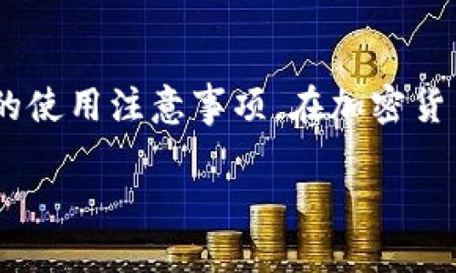 如何开通TP钱包多签功能？

在区块链和加密货币的世界中，安全性始终是用户最为关注的话题之一。因此，使用多重签名（Multi-Signature）技术来增强资金安全性成为了一种趋势。TP钱包作为一个知名的多链钱包，提供了多签功能，让用户可以在多个账户中进行安全交易。下面将详细介绍如何开通TP钱包的多签功能，帮助你更好地保护你的数字资产。

什么是多重签名？

在深入讲解开通多签功能的步骤之前，我们首先来了解一下多重签名技术的概念。多重签名指的是：在某个账户的资金操作中，需要多个私钥共同签名才能完成交易。这意味着，一个账户的资金不会因为某个私钥的泄露而遭受损失，从而提升了账户的安全性。例如，你可以设置一个3个签名人的账户，其中任何2人签名就可以完成交易。这种方式在团队管理和合资企业中尤为有效，确保决策的安全性与准确性。

TP钱包的多签功能优势

TP钱包的多签功能提供了几项显著的优势：
ul
    listrong安全性：/strong多重签名增加了资金的安全防护，防止单一私钥被盗导致的资产损失。/li
    listrong控制权分配：/strong团队中不需要依赖于单一的管理者，降低了潜在的风险。/li
    listrong灵活性：/strong用户可以自定义所需的签名数量，根据实际需要灵活设置。/li
/ul

开通多签前的准备

在开通TP钱包的多签功能之前，有几个步骤需要准备：
ol
    listrong下载并安装TP钱包：/strong如果你还没有安装TP钱包，可以在官方网站下载最新版本，并完成安装。/li
    listrong创建或导入钱包：/strong启动TP钱包后，你可以选择创建新钱包或导入已有钱包。在创建新钱包时，请务必妥善保存私钥及助记词。/li
    listrong确保有多个账户：/strong若要利用多签功能，你必须拥有多个账户之间进行操作，这些账户需要具有独立的私钥。/li
/ol

如何在TP钱包中开通多签功能

以下是具体的操作步骤，帮助你在TP钱包中开通多签功能：

ol
    listrong登录TP钱包：/strong打开TP钱包应用，输入你的密码进行登录。/li
    listrong进入设置：/strong在钱包主页，找到右下角的设置图标，点击进入设置页面。/li
    listrong选择多签账户：/strong在设置页面中，你会看到“多重签名”选项，点击它，将加载多签功能的相关设置。/li
    listrong创建多签钱包：/strong点击“创建多签钱包”，输入钱包名称，并设定签名者数量。例如，设置为三个签名者，并指定具体的公钥地址。/li
    listrong添加签名者：/strong在添加签名者的部分，输入各个签名者的公钥或地址，确保信息正确无误。/li
    listrong确认设置：/strong检查所有设置是否正确，确认后点击“创建”，此时钱包会生成一个多签钱包地址。/li
/ol

多签钱包的使用注意事项

开通多签功能并不是目的，如何有效使用这个功能才能真正保护你的资产。以下是一些使用中的注意事项：

ul
    listrong妥善保管私钥：/strong每个签名者的私钥必须妥善保管，切勿泄露给他人。/li
    listrong定期检查账户：/strong定期检查多签账户的交易记录，确保没有异常活动。/li
    listrong教育团队成员：/strong如果多签钱包是用于团队管理，确保所有签名者都理解操作流程和安全要领。/li
/ul

总结

多重签名功能为TP钱包用户提供了额外的安全保障，尤其适用于团队或合伙人之间共同管理资金的场景。通过本文的介绍，相信你已经清楚了如何开通TP钱包的多签功能，同时也了解了相关的使用注意事项。在加密货币极具波动性和潜在风险的现今社会中，保护自己的资产安全是每一个投资者必须认真对待的问题。因此，选用多重签名的方式来管理你的加密资产可以大大降低风险，确保资金安全。

如有任何疑问或进一步的需求，欢迎随时咨询相关的技术支持或社区，以获取更详细的帮助。