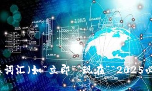 思考一个的，加入时间敏感词汇（如“立即”“现在”“2025必看”），促使读者点击，放进