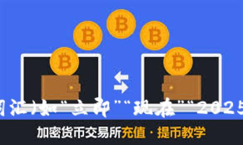思考一个的，加入时间敏感词汇（如“立即”“现在”“2025必看”），促使读者点击，放进