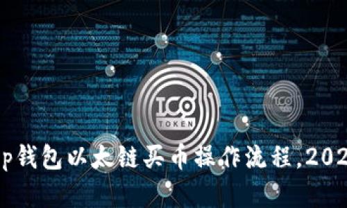 立即了解t p钱包以太链买币操作流程，2025必看指南！