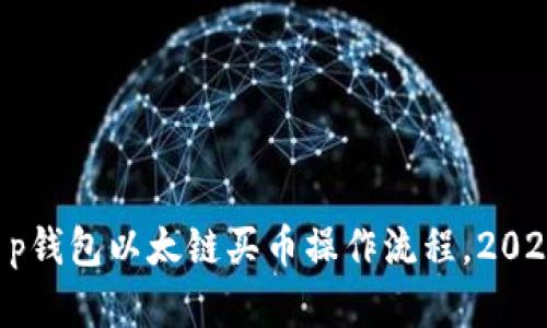 立即了解t p钱包以太链买币操作流程，2025必看指南！