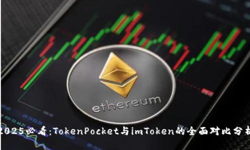 2025必看：TokenPocket与imToken的全面对比分析