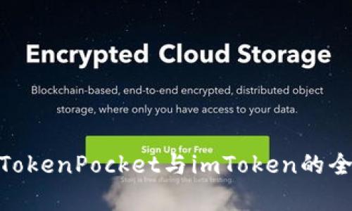 2025必看：TokenPocket与imToken的全面对比分析