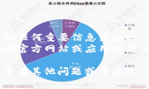 卸载TP钱包软件的步骤取决于您所使用的设备类型。以下是适用于不同操作系统的卸载指南：

### 在安卓设备上卸载TP钱包

1. **打开应用程序列表**：
   - 在您的安卓手机主屏幕上，滑动以查看应用程序列表。

2. **找到TP钱包**：
   - 在应用程序列表中找到“TP钱包”图标。

3. **长按图标**：
   - 长按TP钱包的图标，直到出现应用选项菜单。

4. **选择卸载**：
   - 在菜单中，选择“卸载”选项。这通常会弹出一个确认框。

5. **确认卸载**：
   - 点击“确定”或者“卸载”来确认您要删除该应用程序。

6. **完成卸载**：
   - 等待系统完成卸载过程，TP钱包将从您的设备上被删除。

### 在iOS设备上卸载TP钱包

1. **找到TP钱包图标**：
   - 在主屏幕上找到“TP钱包”应用程序图标。

2. **长按图标**：
   - 长按TP钱包的图标，直到图标开始抖动并显示一个小的“X”或“删除”选项。

3. **点击“X”或“删除”**：
   - 点击图标右上角的“X”或者选择删除选项。

4. **确认删除**：
   - 系统可能会弹出一个确认窗口，询问您是否要删除该应用。选择“删除”以确认。

5. **完成卸载**：
   - TP钱包将从您的设备中删除，并且图标不再显示在主屏幕上。

### 在电脑上卸载TP钱包

如果您在电脑（Windows或Mac）上安装了TP钱包，您可以按以下步骤卸载：

#### 在Windows上卸载TP钱包

1. **打开控制面板**：
   - 点击“开始”按钮，然后选择“控制面板”。

2. **选择“程序和功能”**：
   - 在控制面板中，找到并点击“程序和功能”。

3. **找到TP钱包**：
   - 在已安装程序列表中，找到“TP钱包”。

4. **卸载TP钱包**：
   - 右键点击TP钱包，选择“卸载”或“删除”。然后按照提示完成卸载过程。

#### 在Mac上卸载TP钱包

1. **打开“应用程序”文件夹**：
   - 在Finder中，打开“应用程序”文件夹。

2. **找到TP钱包**：
   - 在应用程序列表中找到“TP钱包”。

3. **拖动到废纸篓**：
   - 将TP钱包图标拖动到废纸篓，或右键点击该应用程序选择“移到废纸篓”。

4. **清空废纸篓**：
   - 右键点击废纸篓图标，选择“清空废纸篓”，以彻底删除TP钱包。

### 小贴士

- **备份数据**：在卸载之前，确保您已备份TP钱包中的任何重要信息或数据。这特别重要，因为一旦卸载，您可能无法恢复这些信息。
- **再次下载**：如果您将来需要使用TP钱包，只需访问官方网站或应用商店重新下载即可。

通过以上步骤，您就可以轻松地卸载TP钱包软件。如果您有其他问题或需要进一步的帮助，请随时询问！