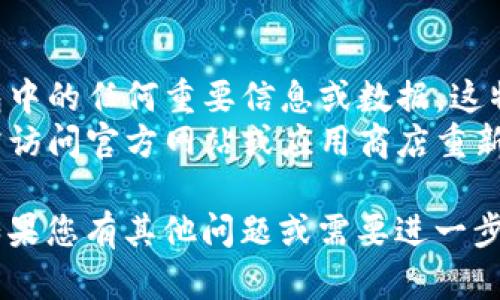 卸载TP钱包软件的步骤取决于您所使用的设备类型。以下是适用于不同操作系统的卸载指南：

### 在安卓设备上卸载TP钱包

1. **打开应用程序列表**：
   - 在您的安卓手机主屏幕上，滑动以查看应用程序列表。

2. **找到TP钱包**：
   - 在应用程序列表中找到“TP钱包”图标。

3. **长按图标**：
   - 长按TP钱包的图标，直到出现应用选项菜单。

4. **选择卸载**：
   - 在菜单中，选择“卸载”选项。这通常会弹出一个确认框。

5. **确认卸载**：
   - 点击“确定”或者“卸载”来确认您要删除该应用程序。

6. **完成卸载**：
   - 等待系统完成卸载过程，TP钱包将从您的设备上被删除。

### 在iOS设备上卸载TP钱包

1. **找到TP钱包图标**：
   - 在主屏幕上找到“TP钱包”应用程序图标。

2. **长按图标**：
   - 长按TP钱包的图标，直到图标开始抖动并显示一个小的“X”或“删除”选项。

3. **点击“X”或“删除”**：
   - 点击图标右上角的“X”或者选择删除选项。

4. **确认删除**：
   - 系统可能会弹出一个确认窗口，询问您是否要删除该应用。选择“删除”以确认。

5. **完成卸载**：
   - TP钱包将从您的设备中删除，并且图标不再显示在主屏幕上。

### 在电脑上卸载TP钱包

如果您在电脑（Windows或Mac）上安装了TP钱包，您可以按以下步骤卸载：

#### 在Windows上卸载TP钱包

1. **打开控制面板**：
   - 点击“开始”按钮，然后选择“控制面板”。

2. **选择“程序和功能”**：
   - 在控制面板中，找到并点击“程序和功能”。

3. **找到TP钱包**：
   - 在已安装程序列表中，找到“TP钱包”。

4. **卸载TP钱包**：
   - 右键点击TP钱包，选择“卸载”或“删除”。然后按照提示完成卸载过程。

#### 在Mac上卸载TP钱包

1. **打开“应用程序”文件夹**：
   - 在Finder中，打开“应用程序”文件夹。

2. **找到TP钱包**：
   - 在应用程序列表中找到“TP钱包”。

3. **拖动到废纸篓**：
   - 将TP钱包图标拖动到废纸篓，或右键点击该应用程序选择“移到废纸篓”。

4. **清空废纸篓**：
   - 右键点击废纸篓图标，选择“清空废纸篓”，以彻底删除TP钱包。

### 小贴士

- **备份数据**：在卸载之前，确保您已备份TP钱包中的任何重要信息或数据。这特别重要，因为一旦卸载，您可能无法恢复这些信息。
- **再次下载**：如果您将来需要使用TP钱包，只需访问官方网站或应用商店重新下载即可。

通过以上步骤，您就可以轻松地卸载TP钱包软件。如果您有其他问题或需要进一步的帮助，请随时询问！