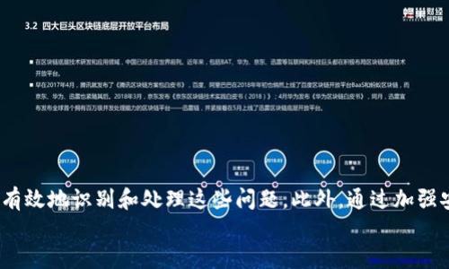   赶快查看！2025必看TP钱包交易记录中的不明地址处理指南 / 

 guanjianci TP钱包, 交易记录, 不明地址, 加密货币 /guanjianci 

引言
在加密货币逐渐被大众接受的今天，TP钱包作为一种重要的数字资产管理工具，已成为许多用户的首选。然而，随着用户数量的增长，某些用户在使用TP钱包时，可能会遇到交易记录中出现不明地址的情况。这种情况可能会令人感到困惑与不安，特别是在用户不确定这些地址的合法性时。为了帮助你更好地理解和处理这一问题，本文将详细探讨TP钱包交易记录中不明地址的背景、原因及解决方案。

一、TP钱包的基本概念
TP钱包是一款用户友好的数字货币钱包，不仅支持多种加密货币的存储和管理，还提供了便捷的交易功能。用户可以在TP钱包中轻松查看自己的资产、交易记录，同时也能通过它进行加密货币的发送和接收。
然而，正是由于TP钱包的广泛应用，导致越来越多的交易和地址在网络中流通，因此有时候用户在查看自己的交易记录时会发现一些不熟悉的地址，这种情况并不罕见。

二、为何会出现不明地址
在TP钱包的交易记录中，出现不明地址的原因有很多。首先，用户可能在与他人进行交易时，输入了错误的地址，这种错误在加密货币交易中是比较常见的。其次，有时候钱包服务提供商的系统可能会显示错误，导致某些地址不明确。此外，如果用户参与了某些去中心化金融（DeFi）项目，或使用了流动性池等功能，也可能会遇到不明地址的情况。
因此，我们可以得出结论，在大多数情况下，这些不明地址并不一定意味着诈骗或欺诈。然而，为了保护自己的资产，用户在遇到这种情况时，仍然需要仔细调查。 

三、如何识别不明地址
在面对不明地址时，用户首先应当学会如何识别和验证这些地址的身份。可以通过以下几个步骤进行：
ol
listrong使用区块链浏览器：/strong区块链浏览器是查看交易和地址信息的强大工具。用户只需将不明地址输入搜索栏，即可查看该地址的交易历史、余额等信息。如果该地址曾与知名交易平台或合规项目有交互，通常表明其为合法地址。/li
listrong咨询社区或专家：/strong在加密货币社区中，有许多专业人士和热心的成员愿意提供帮助。用户可以在论坛、社交平台等社区咨询其他用户，获取更多的信息。/li
listrong对比其他交易记录：/strong如果用户在不同的时间点进行了交易，可以通过对比不同地址的交易记录，判断这些地址的合法性。/li
/ol

四、处理不明地址的步骤
当用户确认交易记录中的不明地址后，接下来需要采取一些措施加以处理。首先，不要慌张，这种情况并不罕见，许多用户可能也会经历类似情形。接下来，可以按照以下步骤进行处理：
ol
listrong冷静分析：/strong在进一步采取行动前，需要冷静分析自己与该地址的交互情况，是否曾发送过币。如果未发生任何交易，可以基本排除风险。/li
listrong备份信息：/strong务必备份与该地址相关的信息，包括交易的时间、金额等。这不仅有助于后续的调查，还可在必要时提供证据。/li
listrong联系平台客服：/strong如有需要，用户还可以联系TP钱包的客服团队，寻求他们的建议和帮助。一些问题通过专业人员的解答能够快速解决。/li
listrong学习防范措施：/strong今后在进行交易时，应更加谨慎。建议用户在进行每一次交易前都仔细核对地址，并考虑使用多重签名钱包以增加安全性。/li
/ol

五、防范不明地址的建议
为避免今后再次遇到相同的问题，用户可以采取以下几项防范措施：
ol
listrong增强安全意识：/strong用户应提高自身对加密货币的认知与理解，尤其是对骗局和不良项目的辨别能力。同时，积极参与社区讨论，获取最新动态。/li
listrong使用多重账户：/strong在进行大额交易时，可以考虑使用多个钱包账户进行资金分散。这样即使一个钱包出现问题，资金损失也相对较小。/li
listrong开启安全设置：/strong务必开启钱包的安全设置，如双重身份验证，这能够有效提升资金的安全性。/li
/ol

六、总结
总之，对于TP钱包交易记录中出现的不明地址，用户不必过于惊慌，而应采取冷静、理智的态度去分析。通过对不明地址进行验证、主动联系相应的社区及获取专业支持，用户可以有效地识别和处理这些问题。此外，通过加强安全意识和采取防范措施，用户可以在未来更好地保护自己的数字资产。
愿所有TP钱包用户在这个快速发展的数字货币时代，都能平安无事，安心投资。