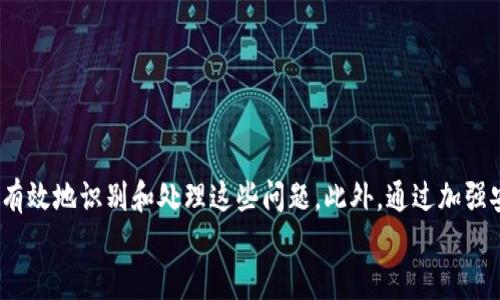   赶快查看！2025必看TP钱包交易记录中的不明地址处理指南 / 

 guanjianci TP钱包, 交易记录, 不明地址, 加密货币 /guanjianci 

引言
在加密货币逐渐被大众接受的今天，TP钱包作为一种重要的数字资产管理工具，已成为许多用户的首选。然而，随着用户数量的增长，某些用户在使用TP钱包时，可能会遇到交易记录中出现不明地址的情况。这种情况可能会令人感到困惑与不安，特别是在用户不确定这些地址的合法性时。为了帮助你更好地理解和处理这一问题，本文将详细探讨TP钱包交易记录中不明地址的背景、原因及解决方案。

一、TP钱包的基本概念
TP钱包是一款用户友好的数字货币钱包，不仅支持多种加密货币的存储和管理，还提供了便捷的交易功能。用户可以在TP钱包中轻松查看自己的资产、交易记录，同时也能通过它进行加密货币的发送和接收。
然而，正是由于TP钱包的广泛应用，导致越来越多的交易和地址在网络中流通，因此有时候用户在查看自己的交易记录时会发现一些不熟悉的地址，这种情况并不罕见。

二、为何会出现不明地址
在TP钱包的交易记录中，出现不明地址的原因有很多。首先，用户可能在与他人进行交易时，输入了错误的地址，这种错误在加密货币交易中是比较常见的。其次，有时候钱包服务提供商的系统可能会显示错误，导致某些地址不明确。此外，如果用户参与了某些去中心化金融（DeFi）项目，或使用了流动性池等功能，也可能会遇到不明地址的情况。
因此，我们可以得出结论，在大多数情况下，这些不明地址并不一定意味着诈骗或欺诈。然而，为了保护自己的资产，用户在遇到这种情况时，仍然需要仔细调查。 

三、如何识别不明地址
在面对不明地址时，用户首先应当学会如何识别和验证这些地址的身份。可以通过以下几个步骤进行：
ol
listrong使用区块链浏览器：/strong区块链浏览器是查看交易和地址信息的强大工具。用户只需将不明地址输入搜索栏，即可查看该地址的交易历史、余额等信息。如果该地址曾与知名交易平台或合规项目有交互，通常表明其为合法地址。/li
listrong咨询社区或专家：/strong在加密货币社区中，有许多专业人士和热心的成员愿意提供帮助。用户可以在论坛、社交平台等社区咨询其他用户，获取更多的信息。/li
listrong对比其他交易记录：/strong如果用户在不同的时间点进行了交易，可以通过对比不同地址的交易记录，判断这些地址的合法性。/li
/ol

四、处理不明地址的步骤
当用户确认交易记录中的不明地址后，接下来需要采取一些措施加以处理。首先，不要慌张，这种情况并不罕见，许多用户可能也会经历类似情形。接下来，可以按照以下步骤进行处理：
ol
listrong冷静分析：/strong在进一步采取行动前，需要冷静分析自己与该地址的交互情况，是否曾发送过币。如果未发生任何交易，可以基本排除风险。/li
listrong备份信息：/strong务必备份与该地址相关的信息，包括交易的时间、金额等。这不仅有助于后续的调查，还可在必要时提供证据。/li
listrong联系平台客服：/strong如有需要，用户还可以联系TP钱包的客服团队，寻求他们的建议和帮助。一些问题通过专业人员的解答能够快速解决。/li
listrong学习防范措施：/strong今后在进行交易时，应更加谨慎。建议用户在进行每一次交易前都仔细核对地址，并考虑使用多重签名钱包以增加安全性。/li
/ol

五、防范不明地址的建议
为避免今后再次遇到相同的问题，用户可以采取以下几项防范措施：
ol
listrong增强安全意识：/strong用户应提高自身对加密货币的认知与理解，尤其是对骗局和不良项目的辨别能力。同时，积极参与社区讨论，获取最新动态。/li
listrong使用多重账户：/strong在进行大额交易时，可以考虑使用多个钱包账户进行资金分散。这样即使一个钱包出现问题，资金损失也相对较小。/li
listrong开启安全设置：/strong务必开启钱包的安全设置，如双重身份验证，这能够有效提升资金的安全性。/li
/ol

六、总结
总之，对于TP钱包交易记录中出现的不明地址，用户不必过于惊慌，而应采取冷静、理智的态度去分析。通过对不明地址进行验证、主动联系相应的社区及获取专业支持，用户可以有效地识别和处理这些问题。此外，通过加强安全意识和采取防范措施，用户可以在未来更好地保护自己的数字资产。
愿所有TP钱包用户在这个快速发展的数字货币时代，都能平安无事，安心投资。