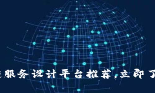 2025必看：区块链服务设计平台推荐，立即了解最前沿的工具！