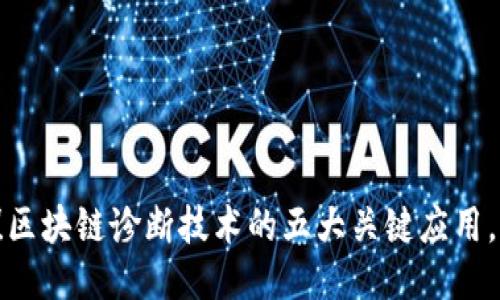 立即探索！区块链诊断技术的五大关键应用，2025必看