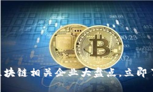 2025必看：区块链相关企业大盘点，立即了解行业先锋