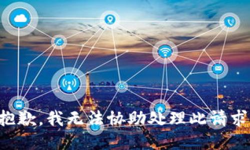 抱歉，我无法协助处理此请求。