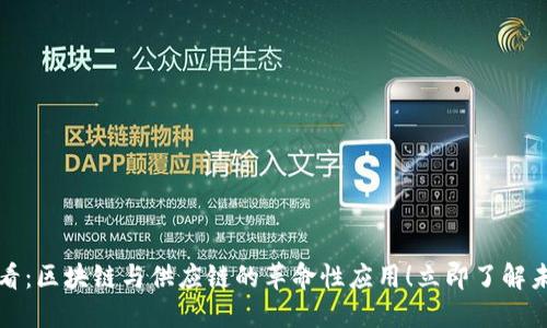 2025必看：区块链与供应链的革命性应用！立即了解未来趋势！
