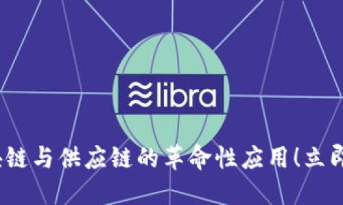 2025必看：区块链与供应链的革命性应用！立即了解未来趋势！