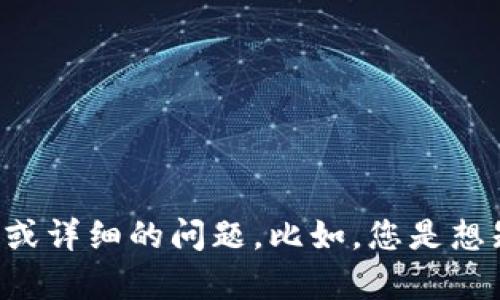 您是否希望了解有关TP钱包的授权相关内容？如果是，请提供更多的指示或详细的问题。比如，您是想知道如何授权TP钱包，还是如何查看授权记录等？这样我能更好地帮助您。