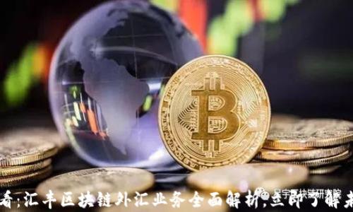 
2025必看：汇丰区块链外汇业务全面解析，立即了解未来趋势！