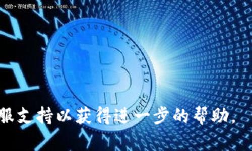 要更改TP钱包的密钥，您可以按照以下步骤进行：

### 步骤一：打开TP钱包
首先，确保您已经下载并打开TP钱包应用。如果您还没有安装，您可以在应用商店中搜索“TP钱包”进行下载。

### 步骤二：进入钱包设置
在TP钱包主界面上，找到“设置”或“钱包管理”选项。通常，您可以在右下角或左上角找到这个菜单。

### 步骤三：找到密钥管理
在设置菜单中，查找“安全”或者“密钥管理”选项。在这里，您可以找到与私钥相关的设置。

### 步骤四：备份当前密钥
在更改密钥之前，强烈建议您备份当前的密钥。您可以通过将当前的私钥导出到一个安全的地方（如纸上或密码管理器）来完成这个步骤。确保备份是安全的，因为如果您丢失私钥，您将无法恢复钱包中的资金。

### 步骤五：更改密钥
在密钥管理页面，会有“更改密钥”或“生成新密钥”的选项。按照提示操作，您可以生成新的密钥。确保记录好新的私钥，并安全保存。

### 步骤六：验证新密钥
完成密钥更改后，确保使用新密钥进行登录或进行交易。这是一个重要的确认步骤，以确保您的新密钥正常工作。

### 步骤七：安全退出
在完成所有步骤后，确保安全退出TP钱包，保护您的账户不被未授权访问。

### 注意事项
- 切勿将您的私钥分享给任何人。
- 确保下载TP钱包的官方版本，以防止网络钓鱼或恶意软件。
- 定期检查钱包的安全设置，确保一切正常。

如果您在更改密钥的过程中遇到困难，可以参考TP钱包的官方帮助页面或联系他们的客服支持以获得进一步的帮助。
