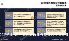 2025必看：深入解析区块链网络结构的独特特征