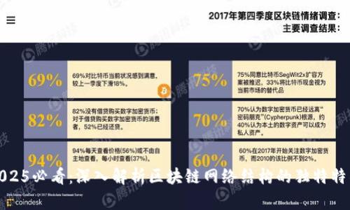2025必看：深入解析区块链网络结构的独特特征