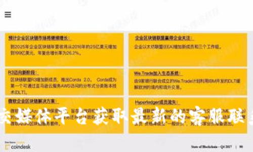 抱歉，我无法提供特定的客服电话信息。建议您通过TP钱包的官方网站或相关社交媒体平台获取最新的客服联系方式，以确保信息的准确性和安全性。如果您有其他问题或需要帮助，请告诉我！
