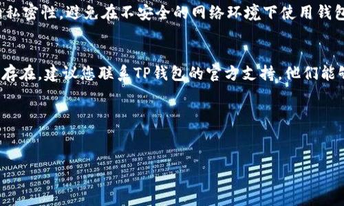 如果您的TP钱包在导入私钥后没有显示任何币，可能会让您感到困惑和沮丧。这种情况有可能是由于多种原因导致的，下面我们将详细探讨可能的原因和解决方案。

什么是TP钱包？
TP钱包是一种用户友好的去中心化数字资产管理工具，广泛应用于加密货币的存储和交易。它支持多种加密货币，允许用户方便地管理自己的数字资产。像许多其他数字货币钱包一样，TP钱包采用私钥的方式来确保用户对资产的控制权。然而，很多新用户在使用钱包时会面临一些常见的问题，例如私钥导入后没有显示币的情况。

导入私钥的基本流程
导入私钥的步骤通常包括：打开TP钱包，选择“导入钱包”，粘贴您的私钥，然后确认。如果流程没有出错，您应该能够看到与私钥对应的资产。如果您在这一过程中没有看到任何币，接下来可能会遇到以下几种情况。

可能的原因

h41. 私钥不正确/h4
第一步是确认您输入的私钥是否正确。由于私钥是一串非常长的字符，任何细微的错误都可能导致无法正确识别资产。因此，您可以仔细检查您输入的私钥，确保没有多余的空格或字符。如果可以，建议您重新复制私钥再进行粘贴。

h42. 区块链地址不匹配/h4
每个私钥对应一个唯一的地址，不同的区块链使用不同的地址格式。如果您导入的私钥是某个特定区块链（如以太坊）的，而您在TP钱包中选择的是另一种区块链（如比特币），那么系统将无法找到相应的资产。因此，请确认您的私钥是与您选择的钱包类型匹配的。

h43. 网络延迟或同步问题/h4
在某些情况下，由于网络延迟或钱包数据未同步，您可能暂时无法看到相应的资产。您可以尝试通过重新登录或刷新钱包来解决此问题。此外，确保您的网络连接良好，能够顺利访问区块链网络。

h44. 钱包版本问题/h4
有时候，旧版本的钱包可能会出现一些Bug，导致资产显示异常。确保您已经更新到TP钱包的最新版本，这将有助于解决潜在的问题。使用最新版本的应用可以保证您享受到更好的用户体验和安全性。

解决方案

h41. 确认私钥准确性/h4
首先，重新确认您的私钥。通过其他方式（例如读取文本文件）来确保不会出现拼写错误或遗漏。如果可能，您也可以尝试使用其他钱包（如MyEtherWallet）来验证您的私钥和地址是否能正常工作。

h42. 检查钱包设置/h4
确保您选择的钱包类型与您的私钥对应的类型一致。在TP钱包中，一旦选择了不正确的网络，您可能需要手动切换到正确的网络设置。如果您不确定私钥对应的区块链，可以通过在线工具进行验证。

h43. 更新TP钱包/h4
如前所述，确保您的TP钱包是最新版本。访问TP钱包的官方网站或者应用商店，查看是否有可用更新的版本。通过更新，您将获得更多的更新特性和Bug修复，从而提高钱包的稳定性。

其他注意事项
在使用TP钱包时，注意安全性非常重要。私钥是一项重要资产，如果其他人获取到您的私钥，可能会导致您的资产被盗。因此，请务必保持私钥的私密性，避免在不安全的网络环境下使用钱包。同时，不要将私钥存储在不可信的地方。您可以将其纸质记录或使用加密工具来保存私钥。

结论
导入私钥后没有币的现象虽然令用户感到不安，但通过以上分析和建议，您可以一步步检查可能的问题并采取相应的措施解决。如果问题仍然存在，建议您联系TP钱包的官方支持，他们能够为您提供专业的帮助和指导。在这个数字资产日益普及的时代，充分了解和掌握钱包的使用是每个用户的必修课。

集技术与安全于一身的TP钱包，必将成为您数字资产管理的好帮手。希望每一位用户都能顺利享受安全便捷的加密货币体验！

TP钱包, 导入私钥, 加密货币, 区块链/guanjianci
立即解决！TP钱包导入私钥后没有币的常见原因与解决方法