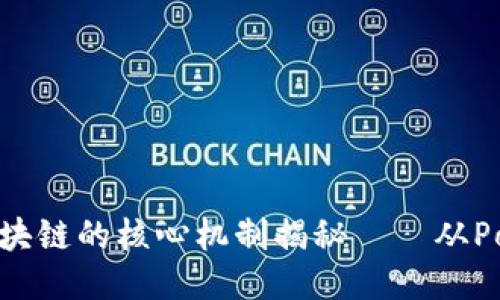 2025必看：区块链的核心机制揭秘——从PoW到新兴技术