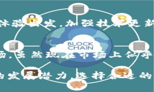 TP钱包（Token Pocket）是一个广受欢迎的数字货币钱包，因其便捷的使用体验和丰富的功能而吸引了大量用户。然而，近年来市场上关于TP钱包的消息却逐渐减少，许多用户开始疑惑：“TP钱包市场怎么没了？”在这篇文章中，我们将深入探讨这一现象的原因、影响以及用户在数字货币生态中的选择。

一、TP钱包概述
TP钱包成立于2018年，是一款兼容多种区块链资产的数字货币钱包。凭借其去中心化的特点和强大的安全性，TP钱包迅速崛起，并在短时间内积累了大量用户。钱包不仅支持多种主流数字货币，还提供了DApp（去中心化应用）的一站式服务，使用户能够方便地进行资产管理和交易。

二、市场竞争加剧的现状
然而，近年来数字货币市场竞争的加剧无疑对TP钱包造成了压力。不同于过去，现今市面上涌现了大量数字货币钱包，各具特色的产品不断挑战TP钱包的市场份额。比如，某些钱包专注于用户体验，提供更加友好的界面和服务，而另一些钱包则通过加强安全性和隐私保护来吸引用户。因此，在这种情况下，TP钱包的市场竞争力逐渐下降。

三、技术更新与适应问题
数字货币市场的快速变化也给TP钱包带来了挑战。新兴的区块链技术层出不穷，TP钱包在技术更新和功能提升方面若无法及时跟上市场需求，势必会被淘汰。与此同时，用户对钱包的安全性、稳定性以及服务体验等方面提出了更高要求，TP钱包若无法满足这些需求，便会影响用户的使用热情和忠诚度。

四、监管政策的影响
此外，各国对数字货币的监管政策也在逐渐收紧。一些国家开始对数字货币交易进行严格的限制和监督，这对于数字货币钱包的运营带来了很大的压力。TP钱包若未能适应这个变化，可能导致用户流失，进一步加剧市场份额的减少。

五、用户教育与市场认知
很大一部分用户对数字货币的认知仍处于初级阶段，缺乏对数字钱包的全面理解和足够的安全意识。因此，用户教育显得尤为重要。TP钱包若能加强对用户的教育，提供相关知识普及和技巧分享，或许能够帮助用户更好地理解和使用数字钱包，从而提升自身的市场地位。

六、市场前景与TP钱包的选择
尽管TP钱包在当前市场中面临诸多挑战，但数字货币的前景依然广阔。随着区块链技术的不断发展与成熟，用户的需求将日益多样化。而TP钱包若能从用户体验出发，加强技术更新，积极适应市场变革，仍然有可能在未来赢得用户的青睐。

七、总结：寻找新的机遇
总的来说，TP钱包市场的衰退并非单一因素造成，而是多种因素的综合影响。在竞争激烈的市场环境中，TP钱包须不断创新，提升自身价值，寻找新的蓝海市场。虽然现在市场上似乎没有TP钱包的身影，但机遇总在变化中，或许在未来的某一天，我们会看到它的再次崛起。

在此，我们也提醒广大的数字货币用户，在选择数字钱包时，不妨探索多种选择，以确保自身的资产安全与管理效率。从长期来看，数字货币市场仍具有很大的发展潜力，选择合适的工具将是我们每位用户的共同目标。