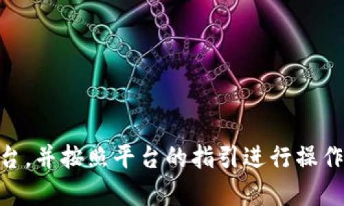 要将TP钱包中的数字资产兑换为法定货币或其他数字货币，您可以按照以下步骤进行操作：

步骤一：准备工作
在开始之前，您需要确保您的TP钱包已经安装并且已经创建了账户。同时，您需要准备好相关的身份认证信息，尤其是在进行法定货币兑换时，许多交易所和平台会要求用户完成身份验证。

步骤二：选择合适的交易所
首先，您需要选择一个值得信赖的交易所。常见的交易平台如Binance、Coinbase、Huobi等，均提供数字货币与法定货币的交易服务。请确保这些平台支持您在TP钱包中持有的数字货币。
选择交易所时，您可以考虑以下几个因素：
ul
    li交易手续费：不同交易所可能会收取不同的交易费用。/li
    li安全性：查看交易所是否有良好的安全记录和用户评价。/li
    li支持的币种：确保交易所支持您想要出售的数字货币。/li
/ul

步骤三：将数字资产转入交易所
在交易所账户创建成功后，您需要将TP钱包中的数字资产转入交易所。通常步骤如下：
ol
    li在所选择的交易所中，找到“充值”或者“存款”的选项。/li
    li系统会生成一个接收地址，复制该地址。/li
    li打开您的TP钱包，选择您要转账的数字货币，点击“发送”。/li
    li将刚才复制的地址粘贴到TP钱包中，并输入要转账的金额。/li
    li确认信息无误后，进行转账。/li
/ol
请注意，每笔转账可能需要一些时间进行确认，具体时间取决于区块链的网络状况。

步骤四：进行交易
资产转入交易所后，进入交易界面，选择您想要交换的货币对，例如“BTC/USD”或“ETH/CNY”。接下来，您可以根据市场行情选择市价单或限价单进行交易。
市价单是以当前市场价格进行交易，而限价单允许您设置想要的价格，只在市场达到该价格时执行。根据您的需求选择适合的下单方式。

步骤五：提取法定货币
完成交易后，您可以选择将赚取的法定货币提取到您的银行账户。通常情况下，您需要在交易所进行以下操作：
ol
    li进入交易所账户中的“提现”或者“取款”页面。/li
    li选择要提现的金额和提现方式（如银行转账、PayPal等）。/li
    li填写必要的银行账户信息并提交申请。/li
/ol
在申请提现时，请务必确认填写信息的准确性，以避免资金到账延误。

其他注意事项
在进行数字货币交易和兑换时，有几个注意事项是您需要铭记于心的：
ul
    li了解市场行情：数字货币市场波动较大，建议您在进行交易前，花一些时间了解市场动态，以便做出明智的决策。/li
    li身份认证：许多交易所要求进行身份验证，这可能需要一些时间，因此提前做好准备很重要。/li
    li安全问题：请确保您的钱包与交易账户的安全，启用双重身份验证等安全措施。/li
/ul

总结
将TP钱包中的资产换成法定货币或其他数字货币的过程相对简单，但需要用户注意选择合适的交易平台，并按照平台的指引进行操作。此外，安全性和市场了解在整个过程中的重要性不可忽视。希望今天的指南能够帮助您顺利完成兑换。